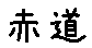 APJapanesefont