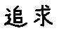 APJapanesefont