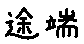 APJapanesefont