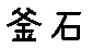 APJapanesefont