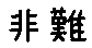 APJapanesefont