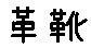 APJapanesefont