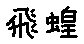 APJapanesefont