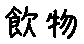 APJapanesefont