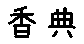 APJapanesefont