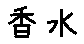 APJapanesefont