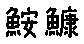 APJapanesefont