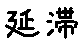 APJapanesefont