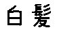 APJapanesefont