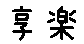 APJapanesefont