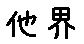 APJapanesefont