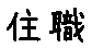 APJapanesefont