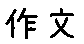 APJapanesefont