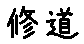 APJapanesefont