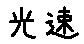 APJapanesefont