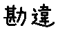 APJapanesefont