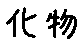 APJapanesefont