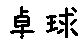 APJapanesefont