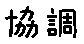 APJapanesefont