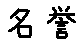 APJapanesefont