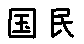 APJapanesefont