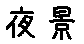 APJapanesefont