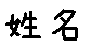 APJapanesefont