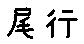 APJapanesefont