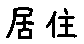 APJapanesefont