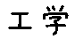 APJapanesefont