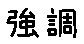 APJapanesefont