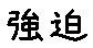 APJapanesefont