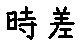 APJapanesefont