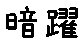 APJapanesefont