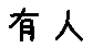 APJapanesefont