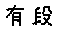 APJapanesefont