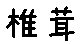 APJapanesefont