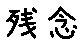 APJapanesefont