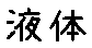 APJapanesefont