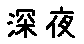 APJapanesefont