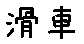 APJapanesefont