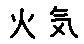 APJapanesefont