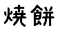 APJapanesefont