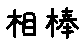 APJapanesefont