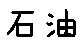 APJapanesefont