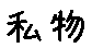 APJapanesefont