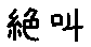 APJapanesefont