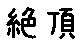 APJapanesefont