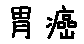 APJapanesefont