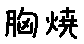 APJapanesefont